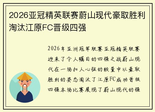 2026亚冠精英联赛蔚山现代豪取胜利淘汰江原FC晋级四强