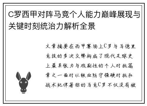 C罗西甲对阵马竞个人能力巅峰展现与关键时刻统治力解析全景