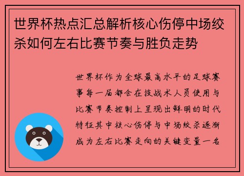 世界杯热点汇总解析核心伤停中场绞杀如何左右比赛节奏与胜负走势