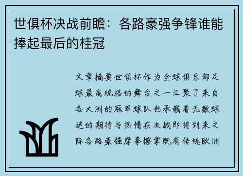 世俱杯决战前瞻：各路豪强争锋谁能捧起最后的桂冠
