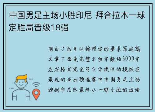 中国男足主场小胜印尼 拜合拉木一球定胜局晋级18强