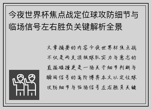 今夜世界杯焦点战定位球攻防细节与临场信号左右胜负关键解析全景