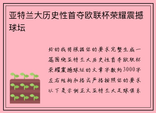 亚特兰大历史性首夺欧联杯荣耀震撼球坛