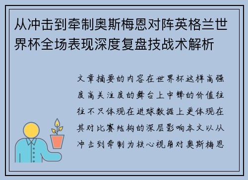 从冲击到牵制奥斯梅恩对阵英格兰世界杯全场表现深度复盘技战术解析
