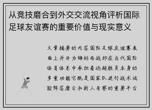 从竞技磨合到外交交流视角评析国际足球友谊赛的重要价值与现实意义
