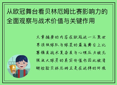 从欧冠舞台看贝林厄姆比赛影响力的全面观察与战术价值与关键作用