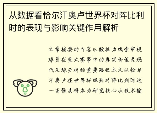 从数据看恰尔汗奥卢世界杯对阵比利时的表现与影响关键作用解析 从数据看恰尔汗奥卢世界杯对阵比利时的表现与影响关键作用解析