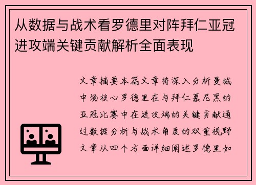 从数据与战术看罗德里对阵拜仁亚冠进攻端关键贡献解析全面表现 从数据与战术看罗德里对阵拜仁亚冠进攻端关键贡献解析全面表现