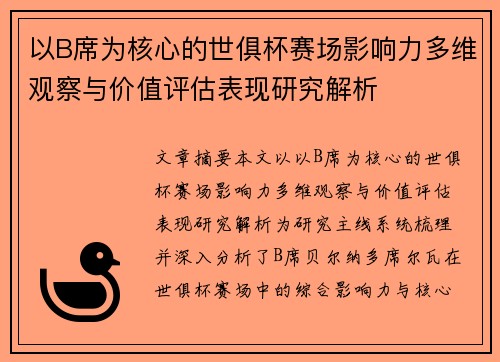 以B席为核心的世俱杯赛场影响力多维观察与价值评估表现研究解析