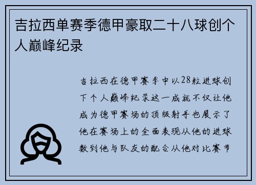 吉拉西单赛季德甲豪取二十八球创个人巅峰纪录