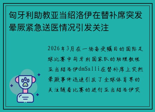 匈牙利助教亚当绍洛伊在替补席突发晕厥紧急送医情况引发关注