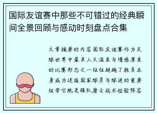 国际友谊赛中那些不可错过的经典瞬间全景回顾与感动时刻盘点合集