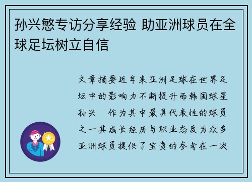孙兴慜专访分享经验 助亚洲球员在全球足坛树立自信