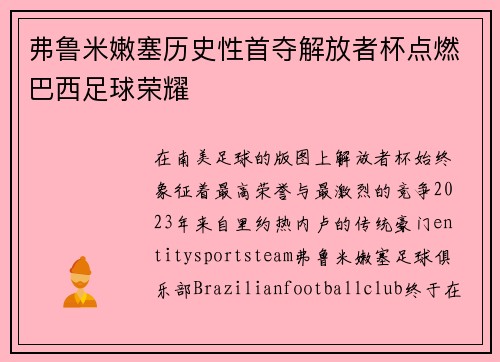 弗鲁米嫩塞历史性首夺解放者杯点燃巴西足球荣耀