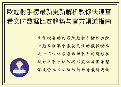 欧冠射手榜最新更新解析教你快速查看实时数据比赛趋势与官方渠道指南