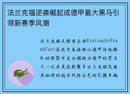 法兰克福逆袭崛起成德甲最大黑马引领新赛季风潮