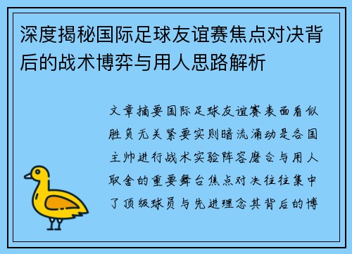 深度揭秘国际足球友谊赛焦点对决背后的战术博弈与用人思路解析