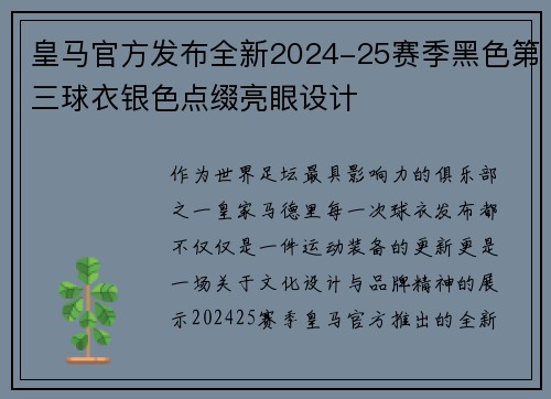 皇马官方发布全新2024-25赛季黑色第三球衣银色点缀亮眼设计