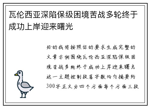 瓦伦西亚深陷保级困境苦战多轮终于成功上岸迎来曙光