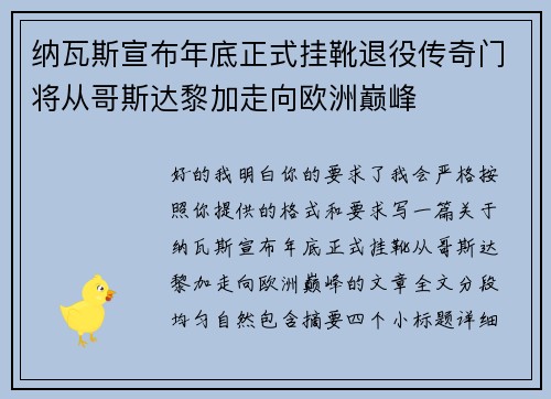 纳瓦斯宣布年底正式挂靴退役传奇门将从哥斯达黎加走向欧洲巅峰
