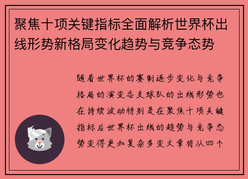 聚焦十项关键指标全面解析世界杯出线形势新格局变化趋势与竞争态势