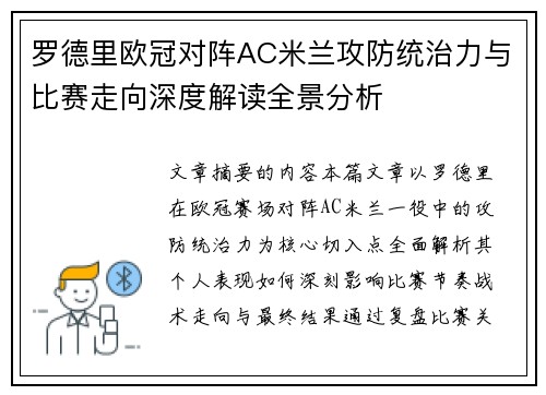 罗德里欧冠对阵AC米兰攻防统治力与比赛走向深度解读全景分析