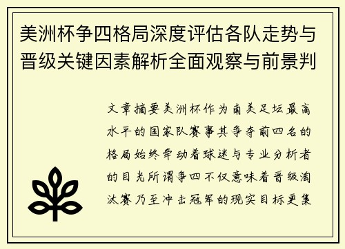 美洲杯争四格局深度评估各队走势与晋级关键因素解析全面观察与前景判断
