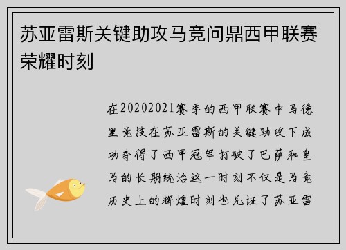 苏亚雷斯关键助攻马竞问鼎西甲联赛荣耀时刻