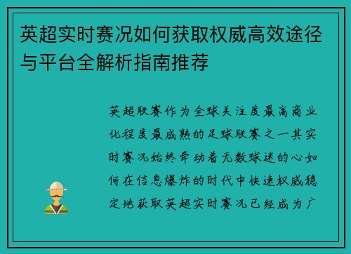 英超实时赛况如何获取权威高效途径与平台全解析指南推荐