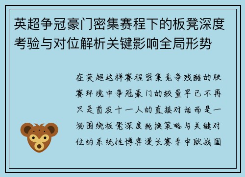 英超争冠豪门密集赛程下的板凳深度考验与对位解析关键影响全局形势