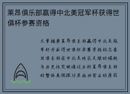 莱昂俱乐部赢得中北美冠军杯获得世俱杯参赛资格 