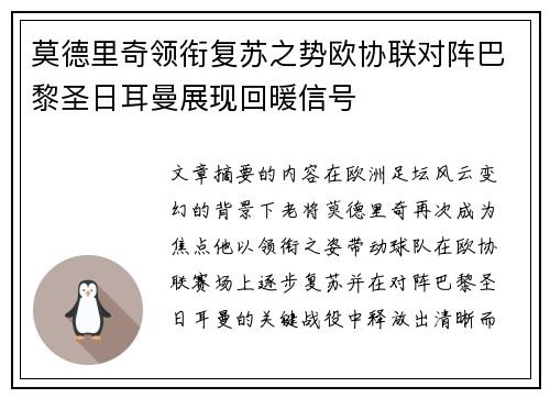 莫德里奇领衔复苏之势欧协联对阵巴黎圣日耳曼展现回暖信号