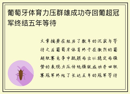 葡萄牙体育力压群雄成功夺回葡超冠军终结五年等待