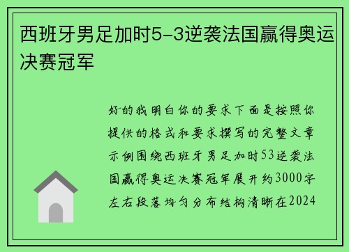 西班牙男足加时5-3逆袭法国赢得奥运决赛冠军