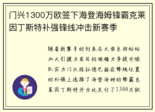 门兴1300万欧签下海登海姆锋霸克莱因丁斯特补强锋线冲击新赛季