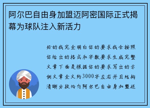 阿尔巴自由身加盟迈阿密国际正式揭幕为球队注入新活力