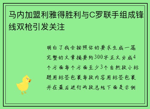 马内加盟利雅得胜利与C罗联手组成锋线双枪引发关注
