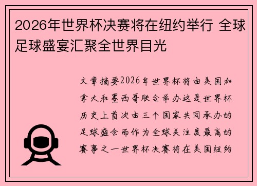 2026年世界杯决赛将在纽约举行 全球足球盛宴汇聚全世界目光