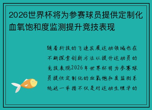 2026世界杯将为参赛球员提供定制化血氧饱和度监测提升竞技表现